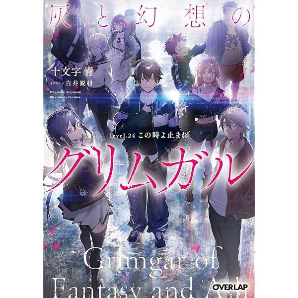 Amazon.co.jp: 灰と幻想のグリムガル level.22 生と死の狭間で僕らは